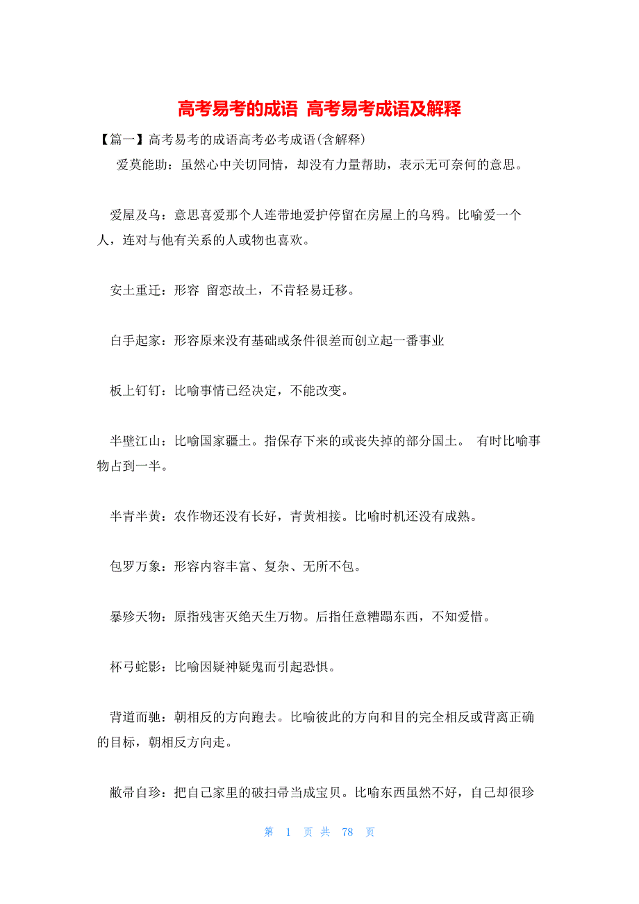 高考易考的成语 高考易考成语及解释_第1页
