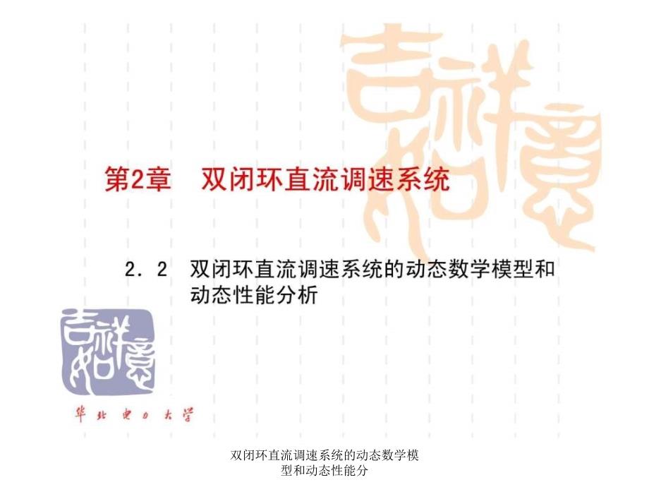 双闭环直流调速系统的动态数学模型和动态性能分课件_第1页