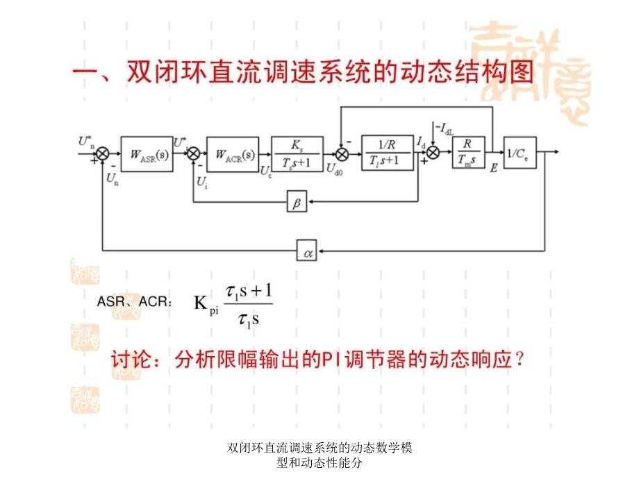 双闭环直流调速系统的动态数学模型和动态性能分课件_第3页