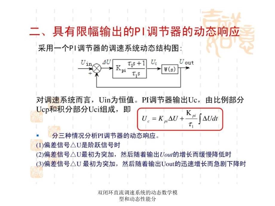 双闭环直流调速系统的动态数学模型和动态性能分课件_第4页