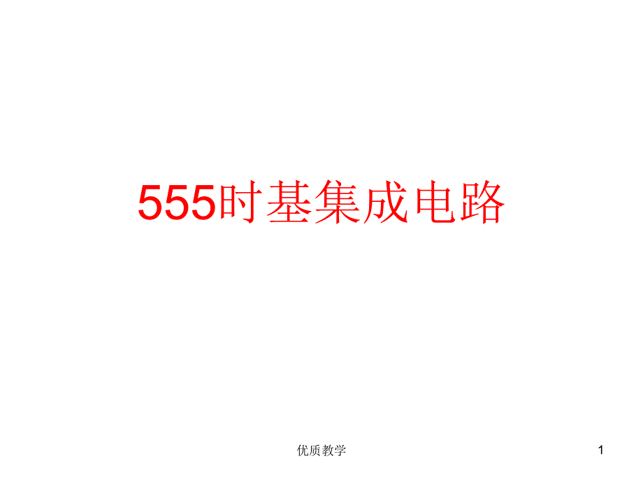 第一讲555时基集成电路【章节优讲】_第1页