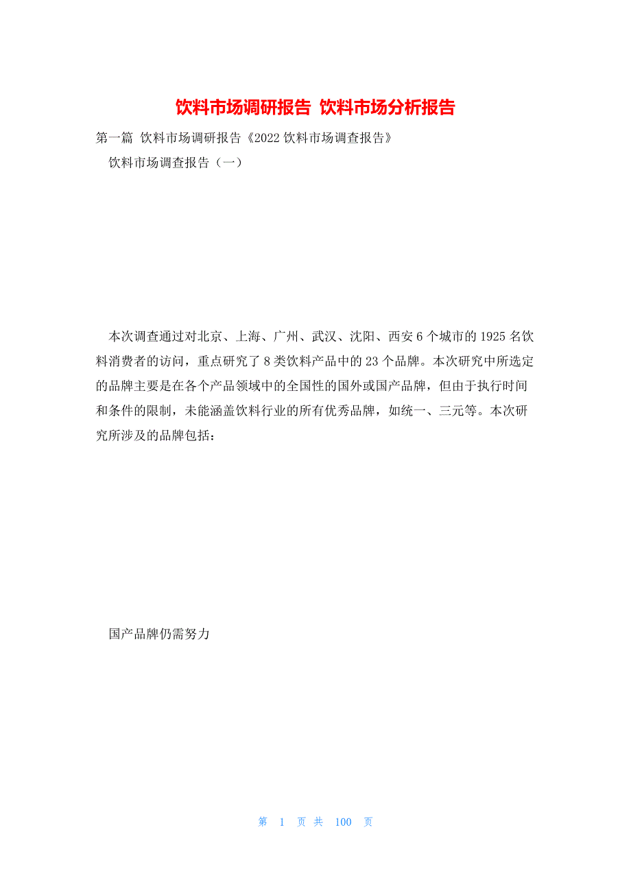 饮料市场调研报告 饮料市场分析报告_第1页