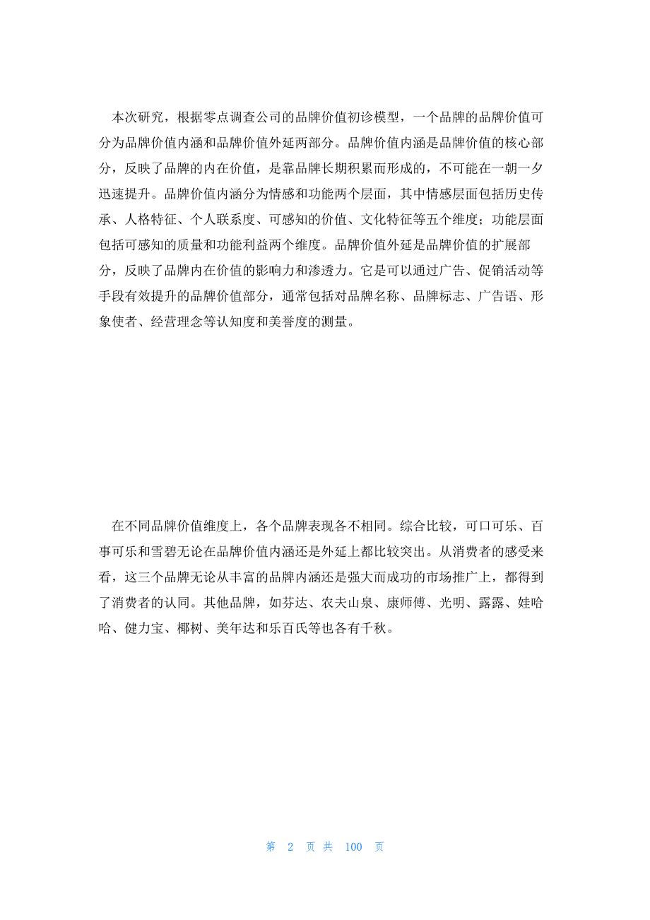 饮料市场调研报告 饮料市场分析报告_第2页