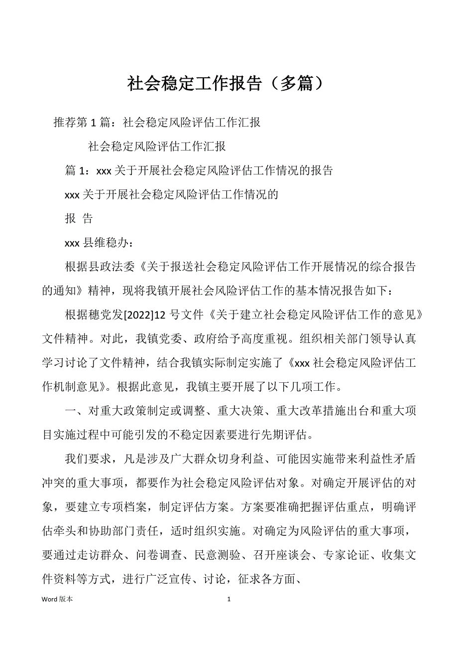 社会稳定工作报告（多篇）_第1页