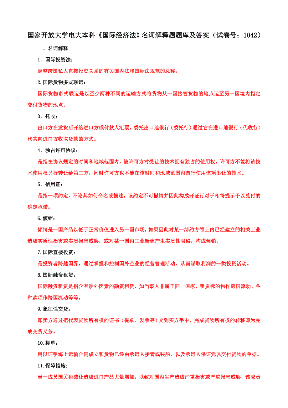 国家开放大学电大本科《国际经济法》名词解释题题库及答案（b试卷号：1042）_第1页