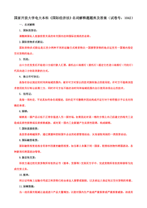 国家开放大学电大本科《国际经济法》名词解释题题库及答案（b试卷号：1042）