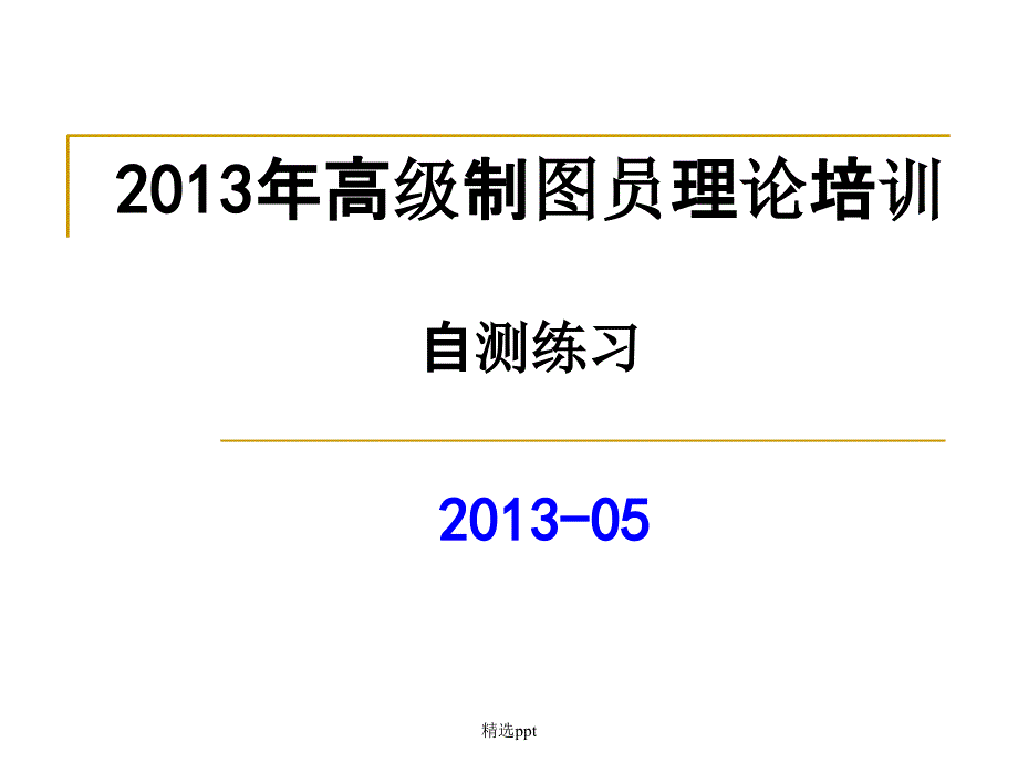 高级制图员理论培训自测练习_第1页