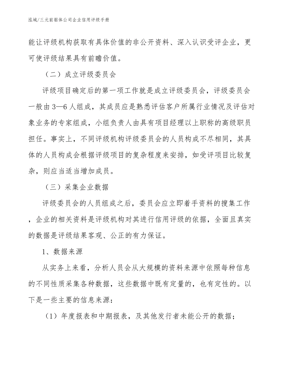 三元前驱体公司企业信用评级手册【范文】_第4页