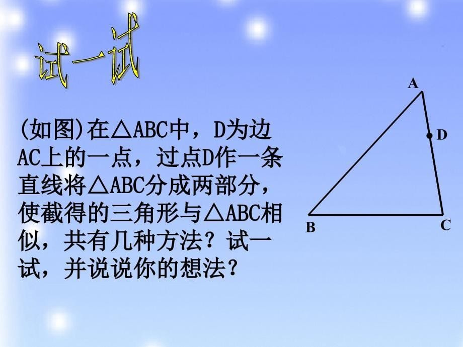 探索三角形相似的条件第二课时　课件　2_第5页