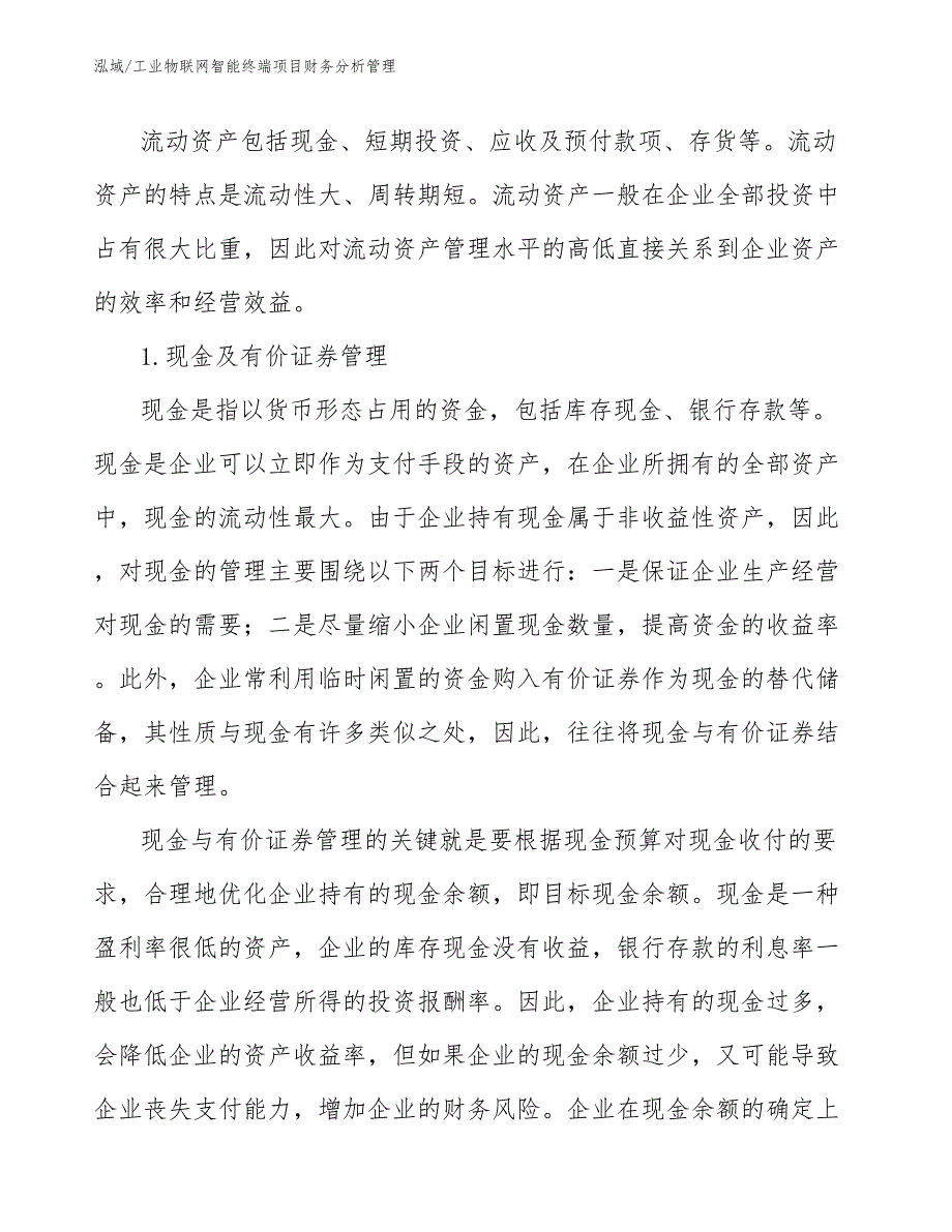 工业物联网智能终端项目财务分析管理_第4页