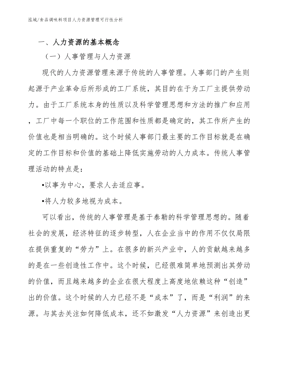 食品调味料项目人力资源管理可行性分析【参考】_第3页