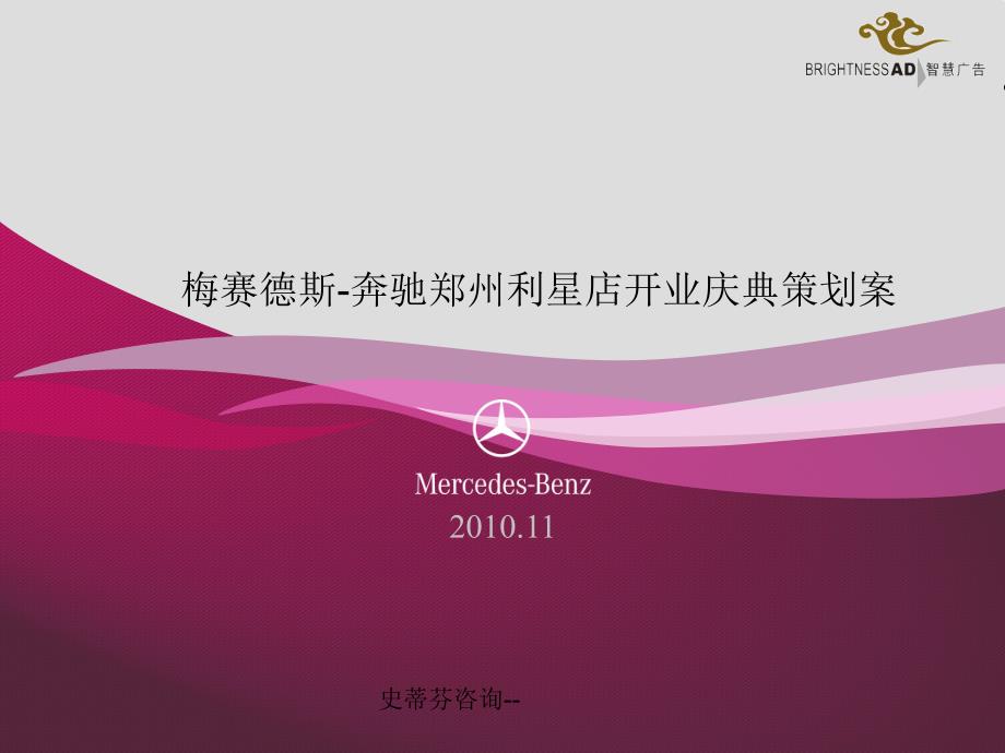 史蒂芬咨询顶级跑车梅赛德斯Benz开业方案_第1页