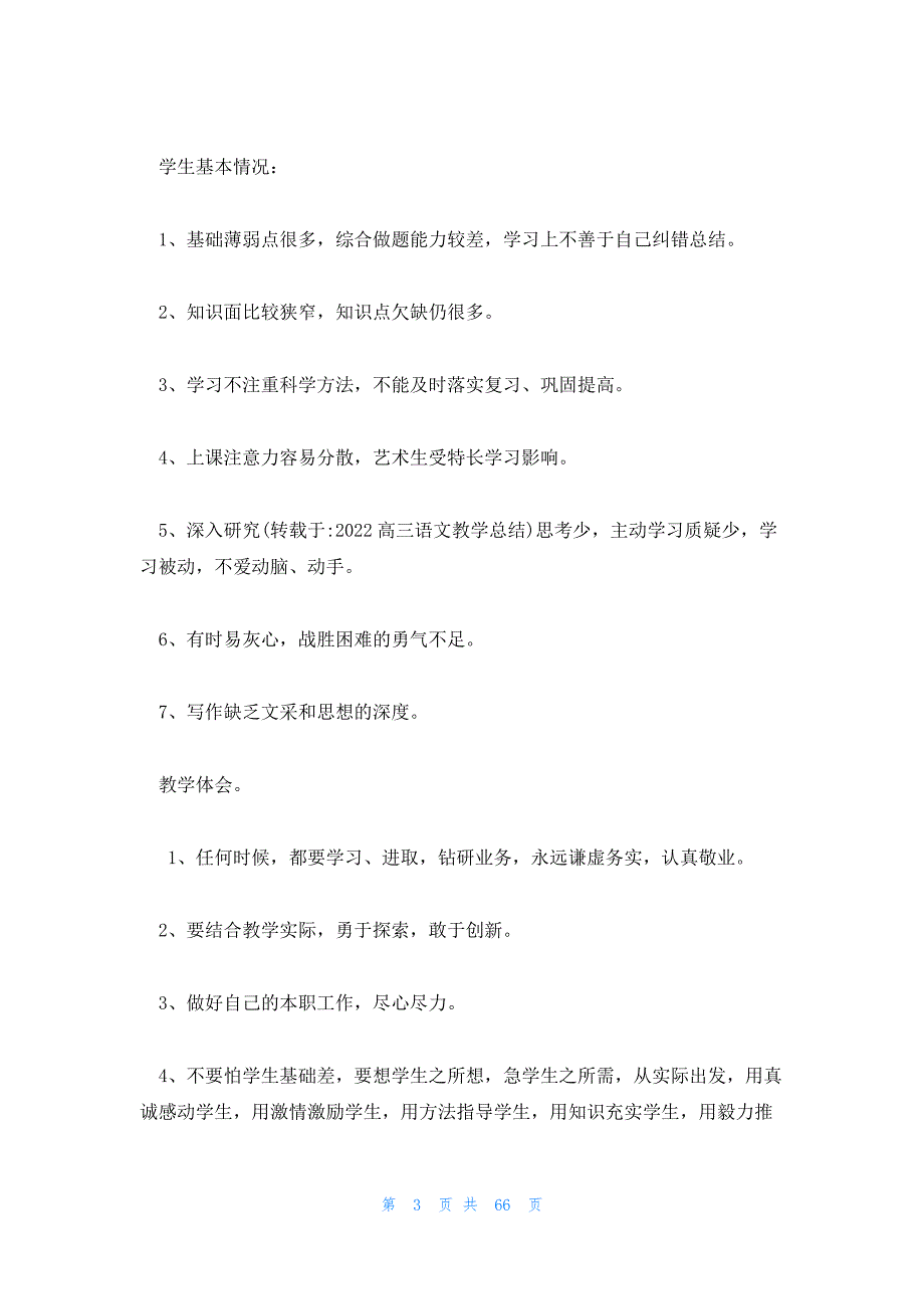 高三下学期语文教学总结 高三语文教学工作总结_第3页