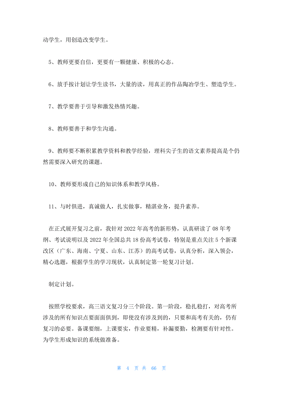 高三下学期语文教学总结 高三语文教学工作总结_第4页