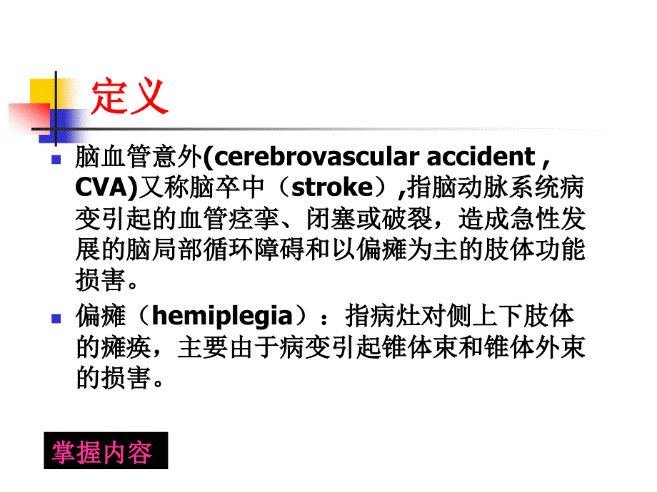 脑血管意外后偏瘫康复课件_第3页