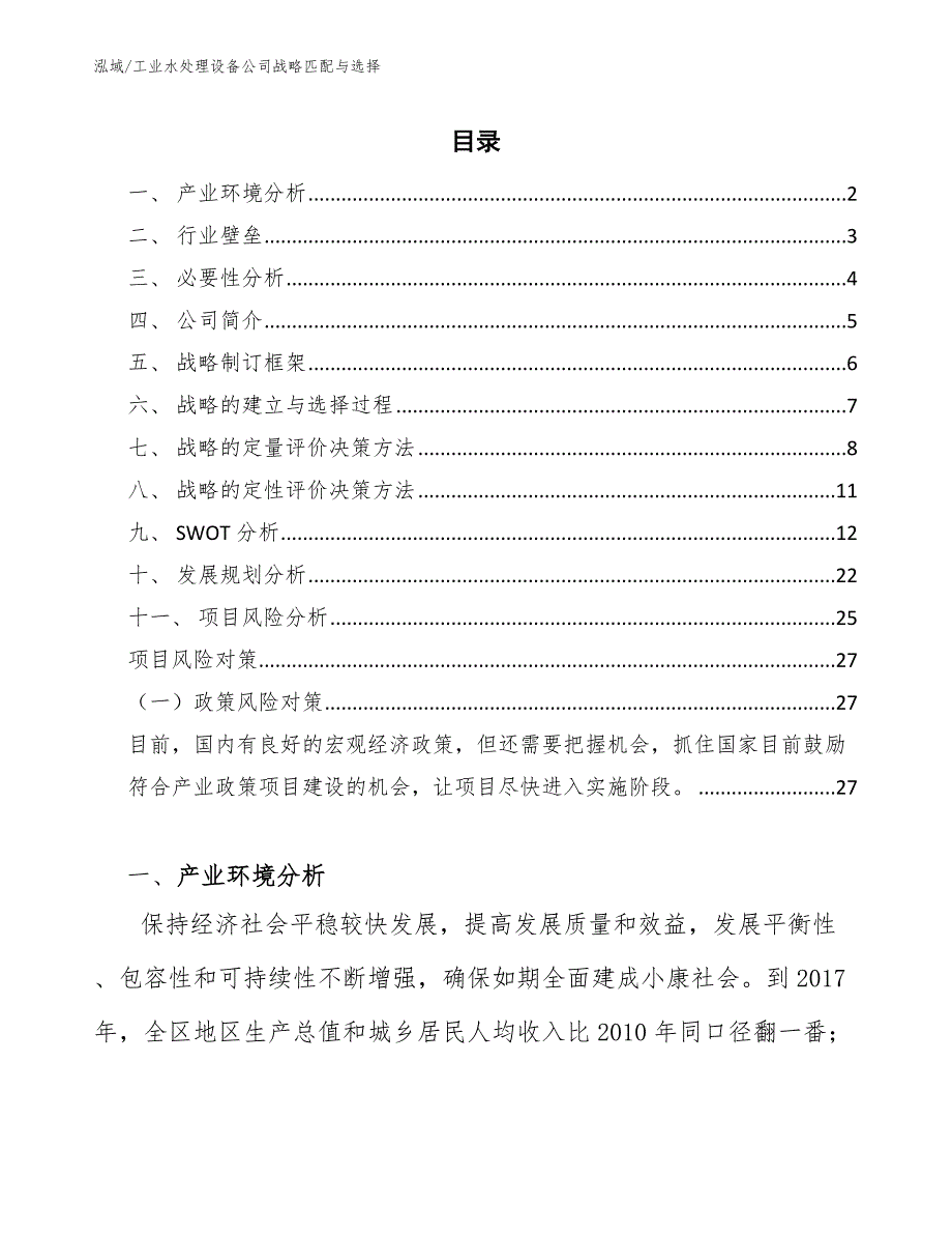 工业水处理设备公司战略匹配与选择（参考）_第2页