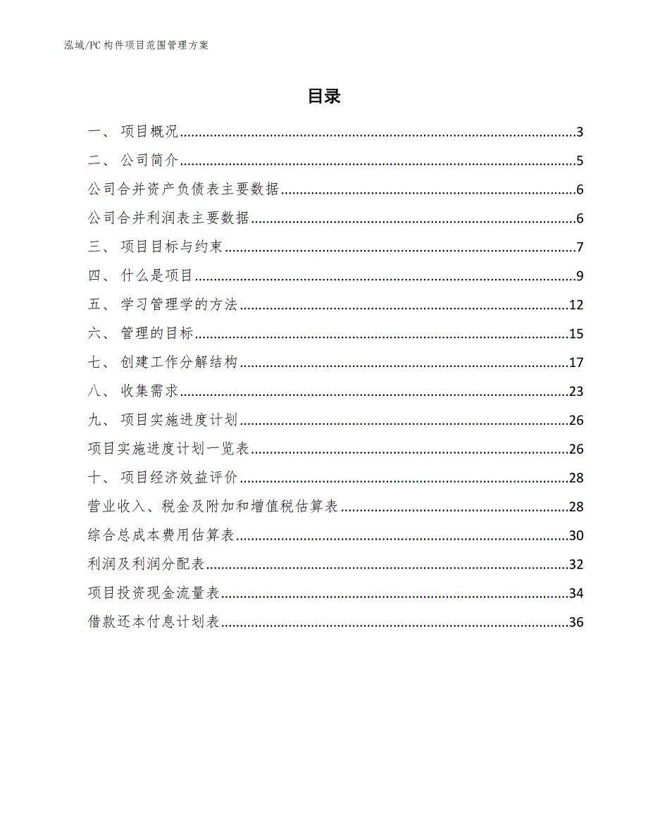 PC构件项目范围管理方案_范文_第2页