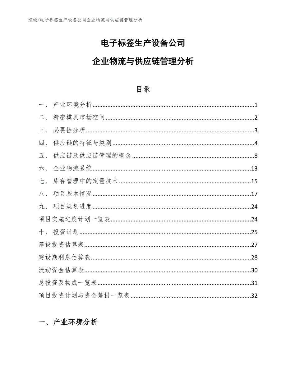 电子标签生产设备公司企业物流与供应链管理分析_参考_第1页