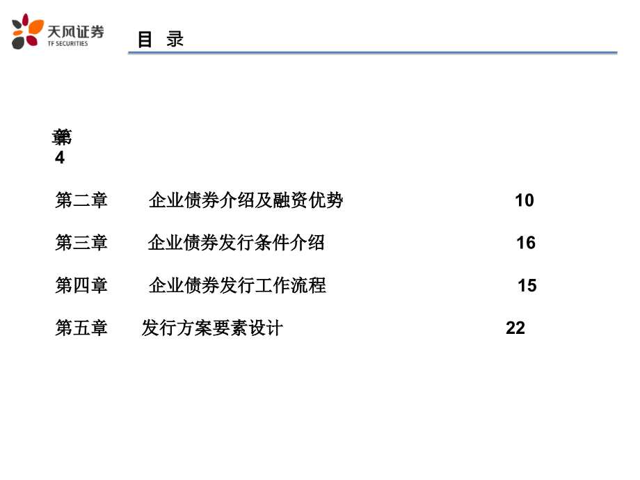 企业债券融资操作实务课件_第2页