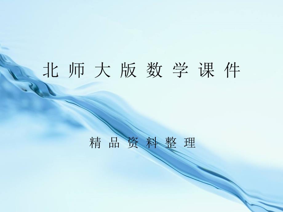 北师大版必修一2.5简单的幂函数ppt课件_第1页