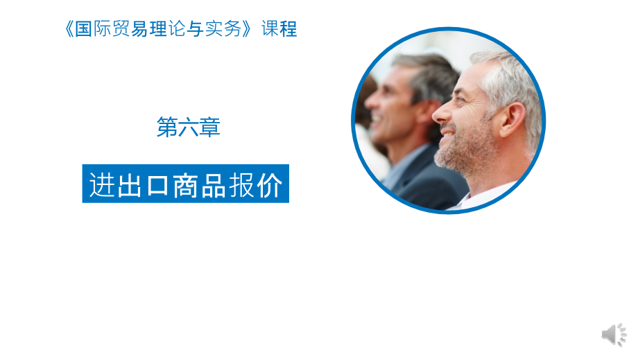 国际贸易理论与实务-6进出口商品报价_第1页