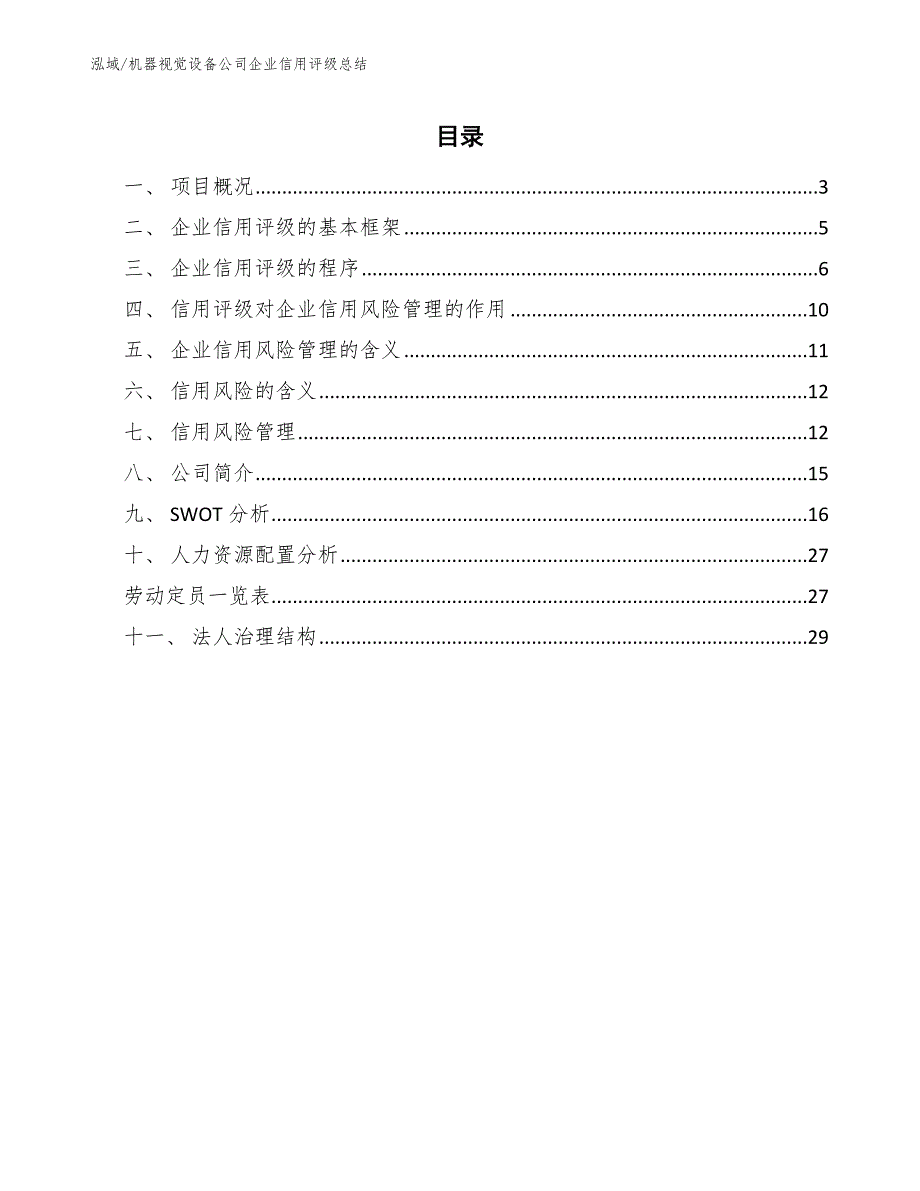 机器视觉设备公司企业信用评级总结_参考_第2页