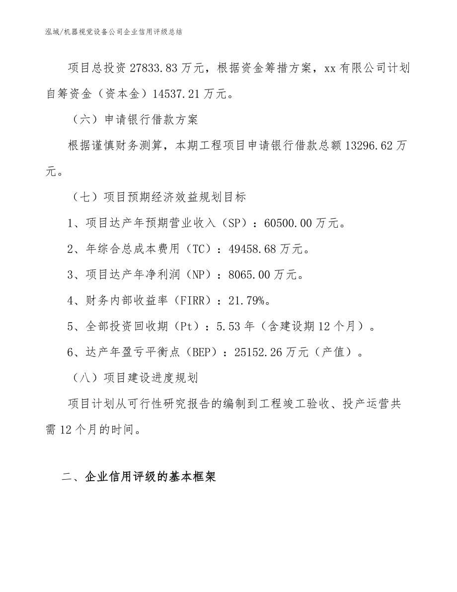 机器视觉设备公司企业信用评级总结_参考_第5页