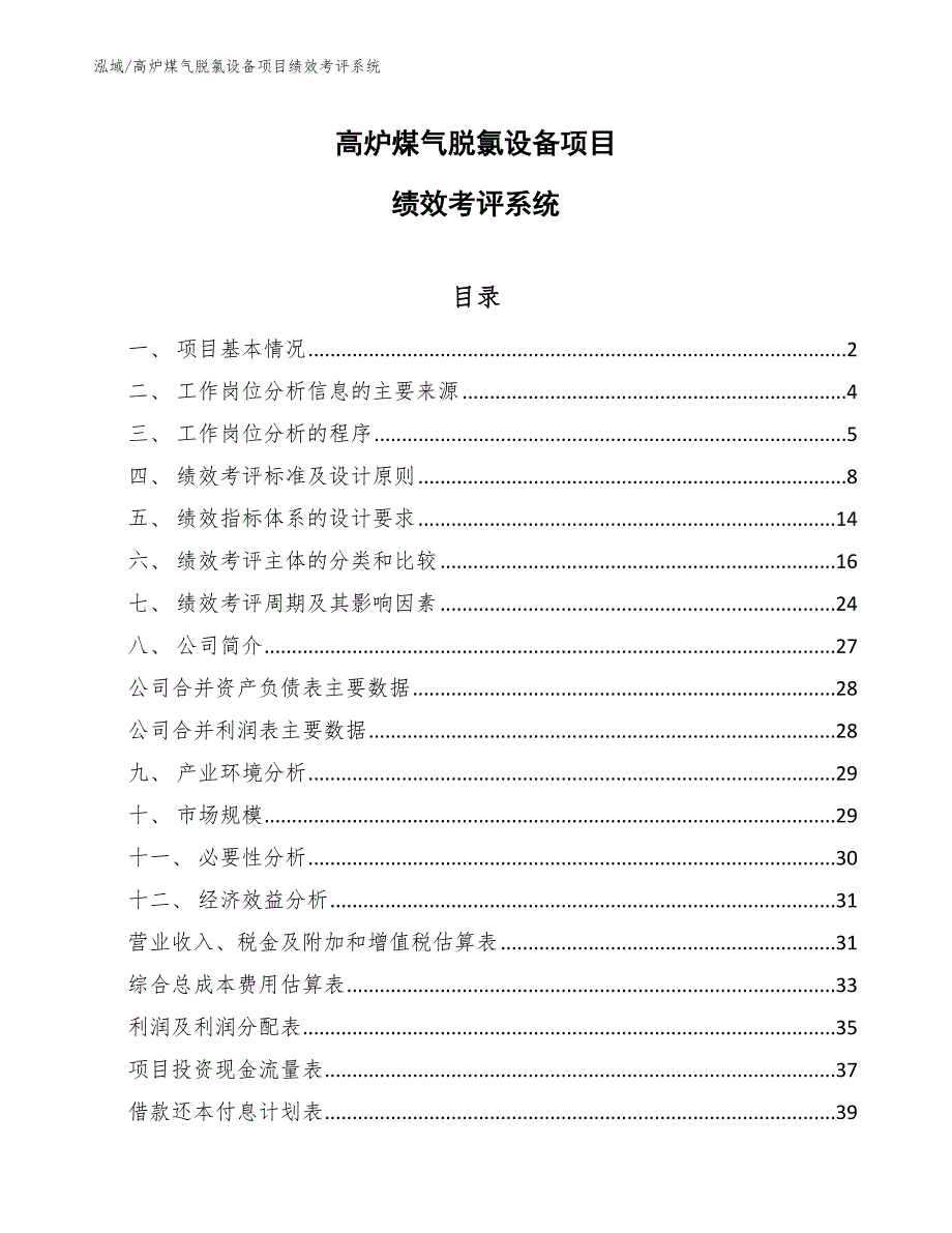 高炉煤气脱氯设备项目绩效考评系统_第1页