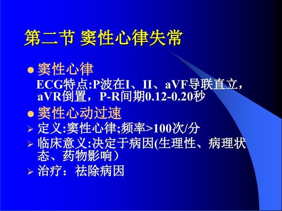 循环系统疾病.心律失常1x_第5页