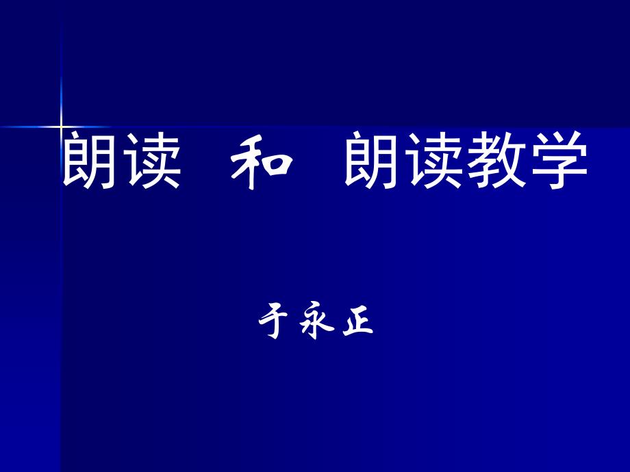 朗读和朗读教学.ppt_第1页