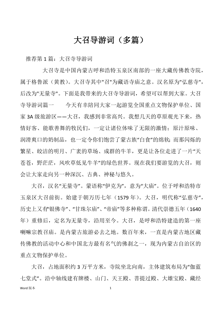 大召导游词（多篇）_第1页