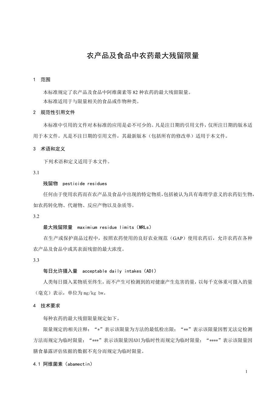 农产品及食品中农药最大残留限量_第1页