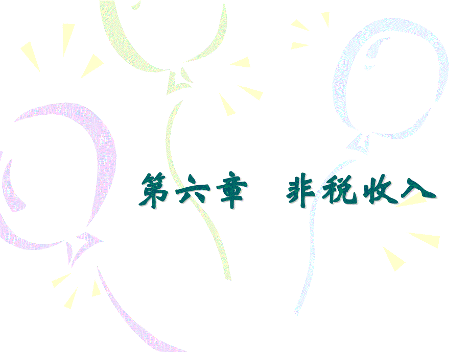 政府非税收入概述课件_第1页
