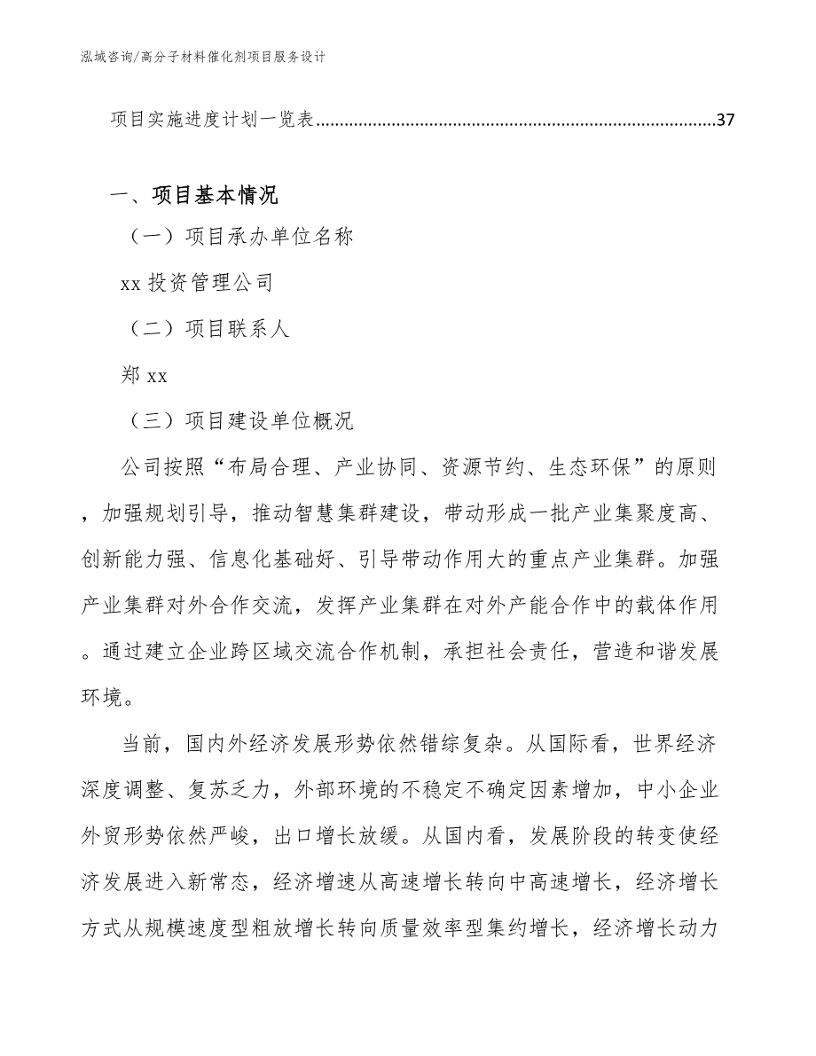 高分子材料催化剂项目服务设计【范文】_第2页