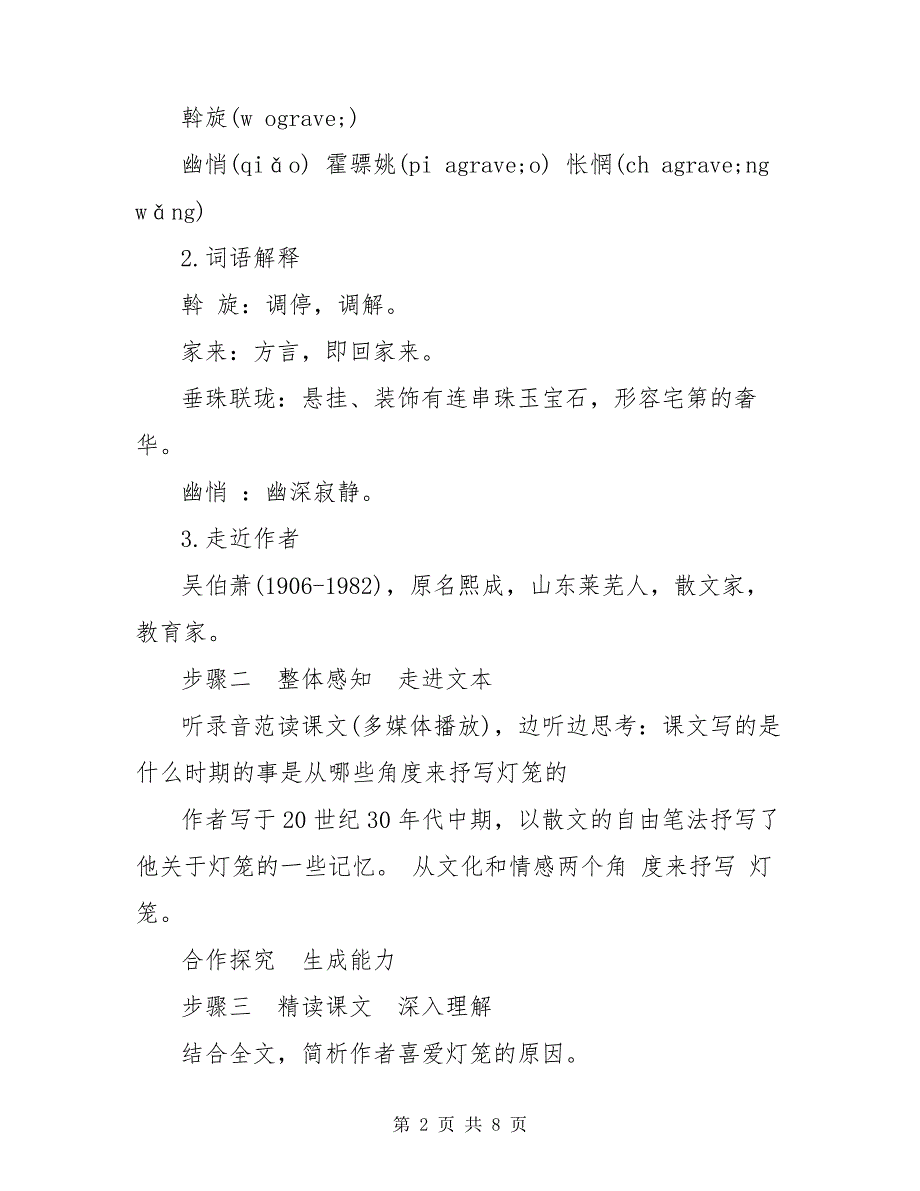 部编版人教版八年级(下)教案全册(部)：灯笼6783_第2页