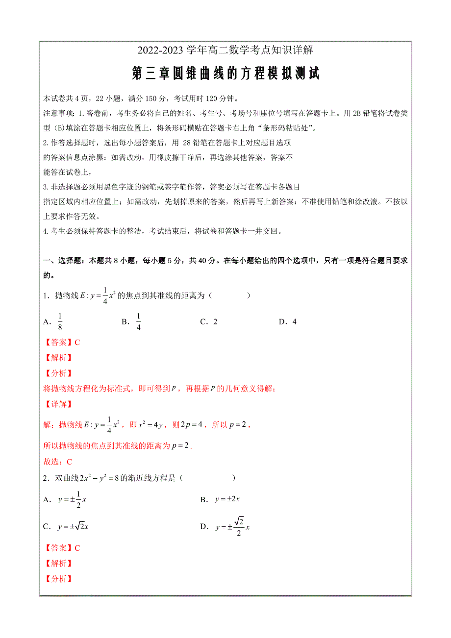 2022-2023学年高二数学考点知识详解第三章圆锥曲线的方程（模拟测试解析版）_第1页