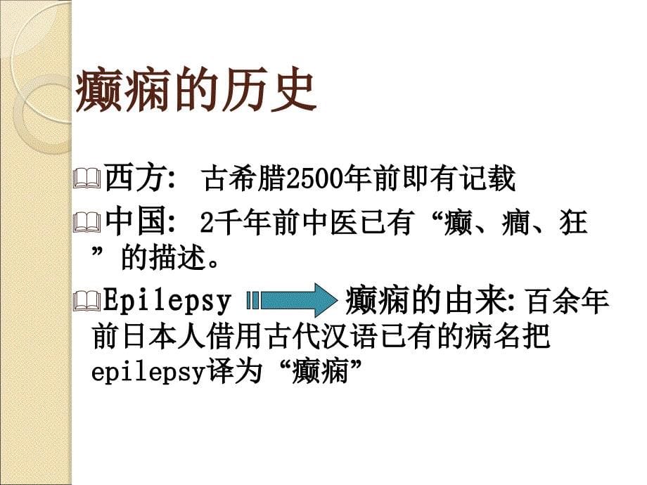 神经病学课件：癫痫 Epilepsy_第5页