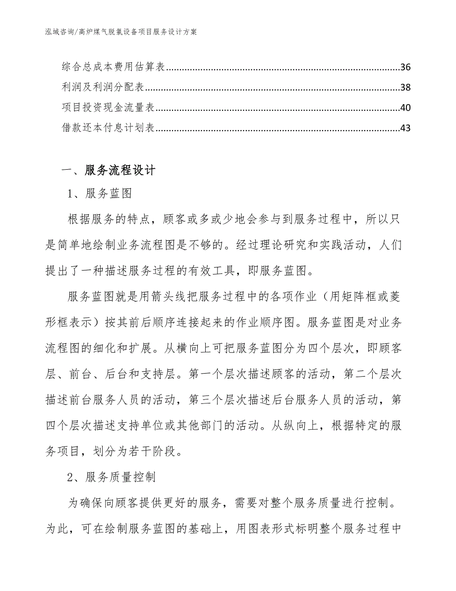 高炉煤气脱氯设备项目服务设计方案_第3页