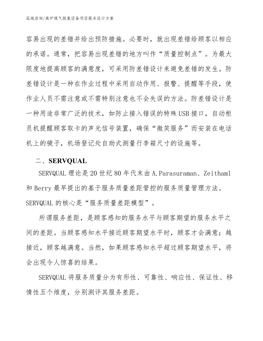 高炉煤气脱氯设备项目服务设计方案_第4页