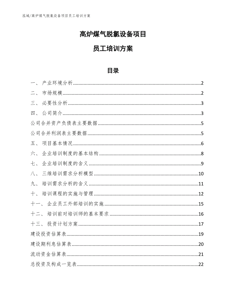 高炉煤气脱氯设备项目员工培训方案（范文）_第1页