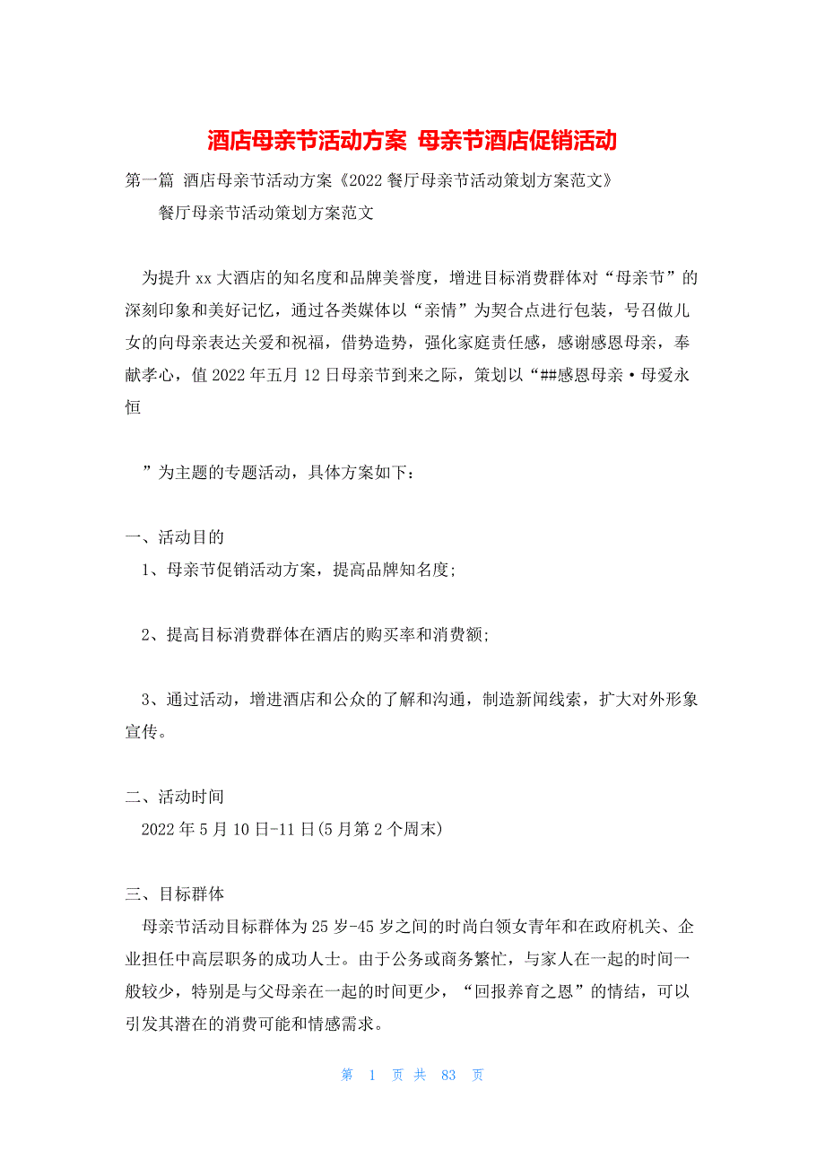 酒店母亲节活动方案 母亲节酒店促销活动_第1页