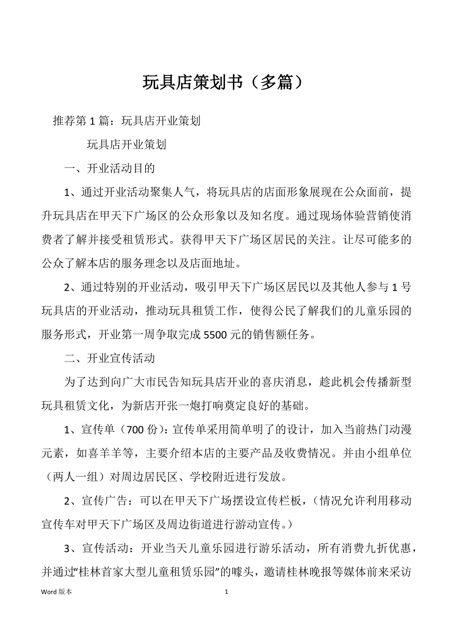 玩具店策划书（多篇）_第1页