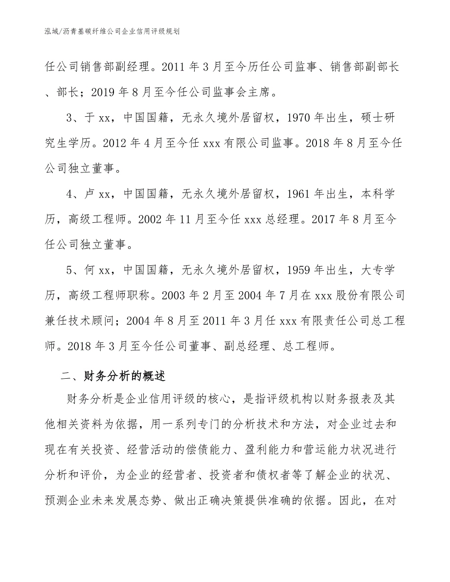 沥青基碳纤维公司企业信用评级规划_第3页