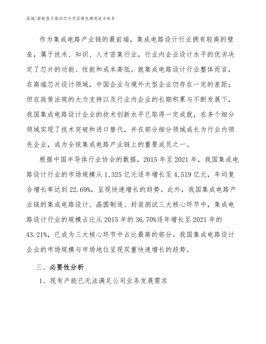 面板显示驱动芯片项目绿色建筑技术体系_第3页