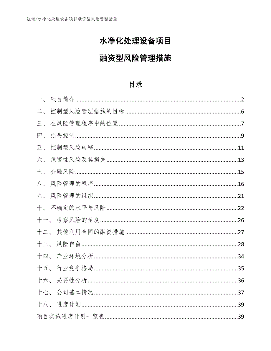 水净化处理设备项目融资型风险管理措施_第1页