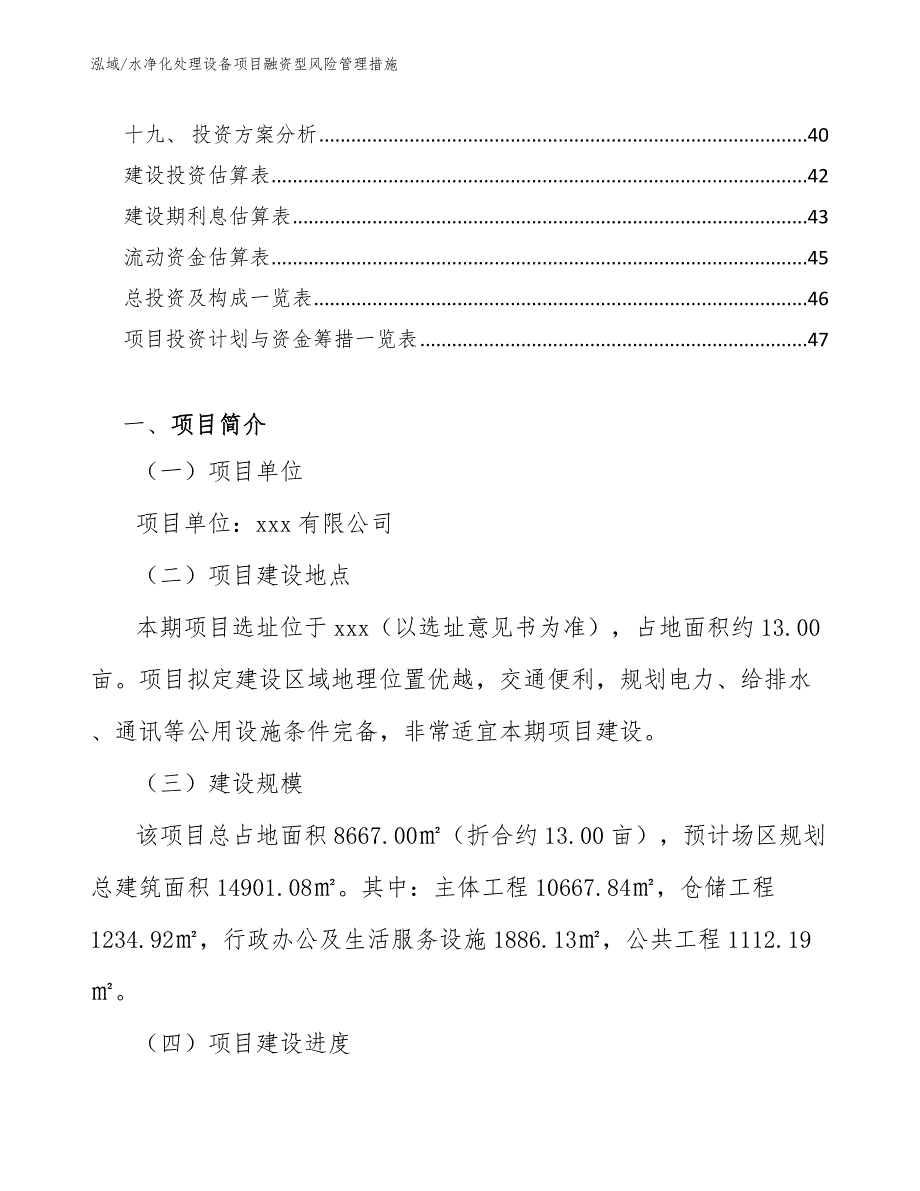 水净化处理设备项目融资型风险管理措施_第2页