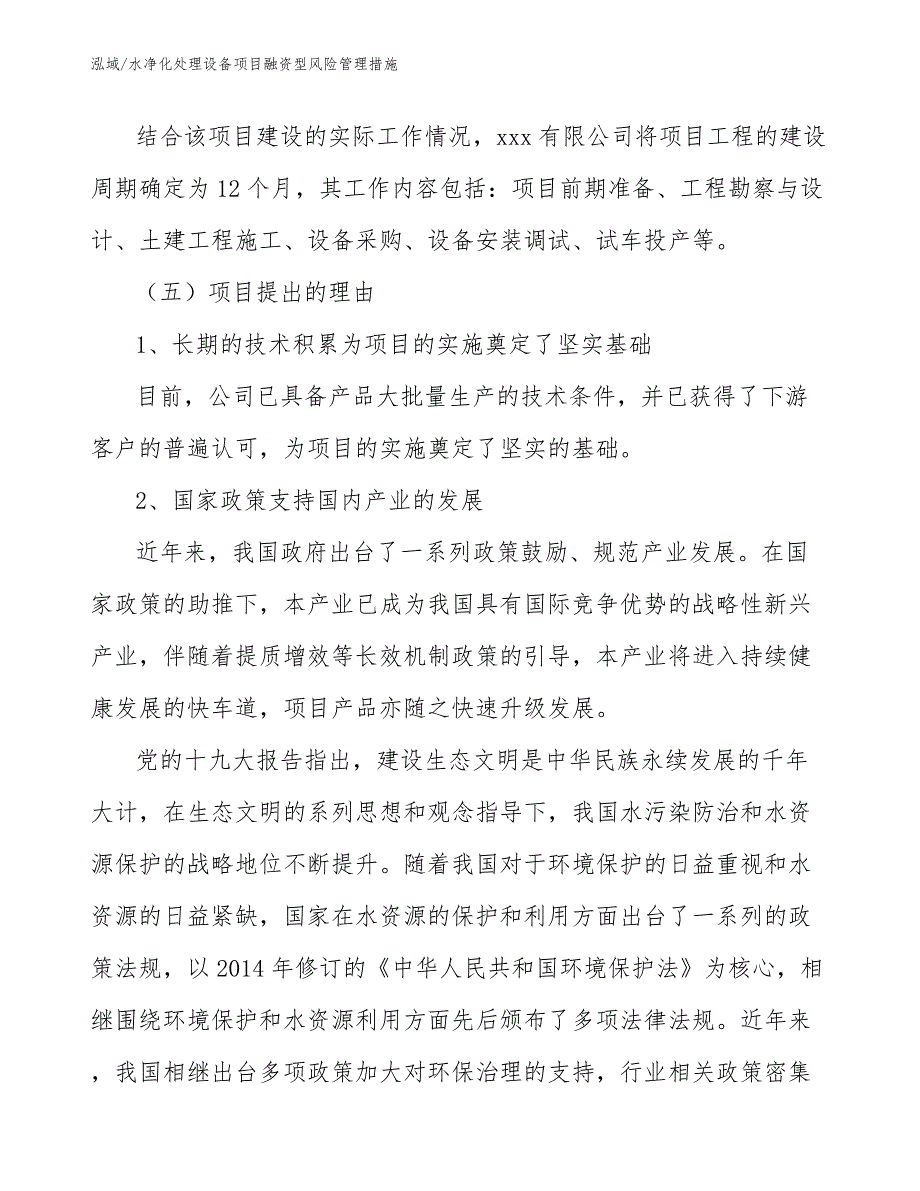 水净化处理设备项目融资型风险管理措施_第3页