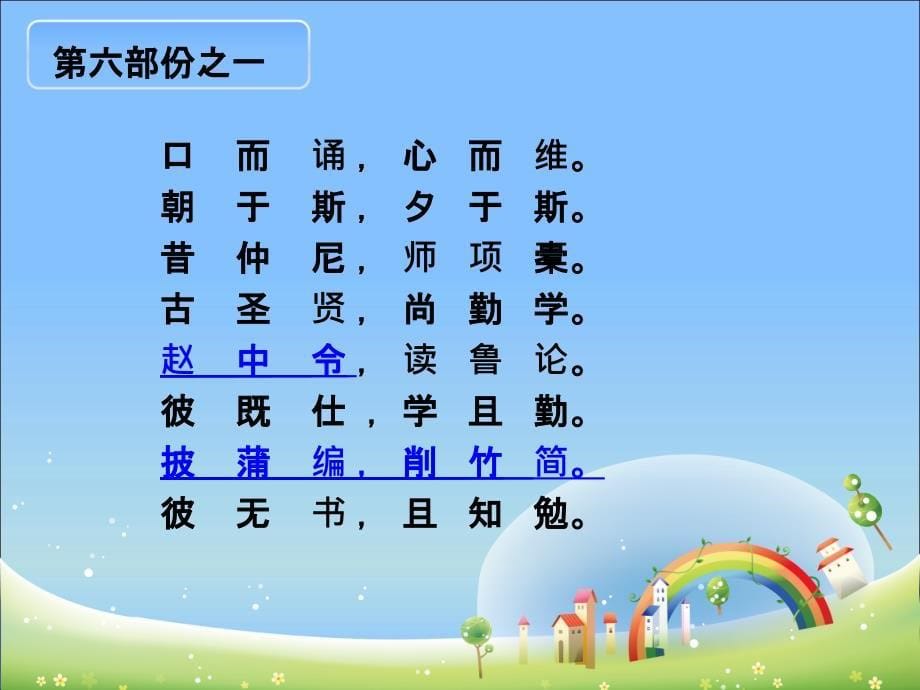 三字经故事解读PPT_第5页