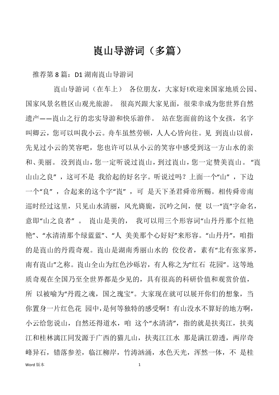 崀山导游词（多篇）_第1页