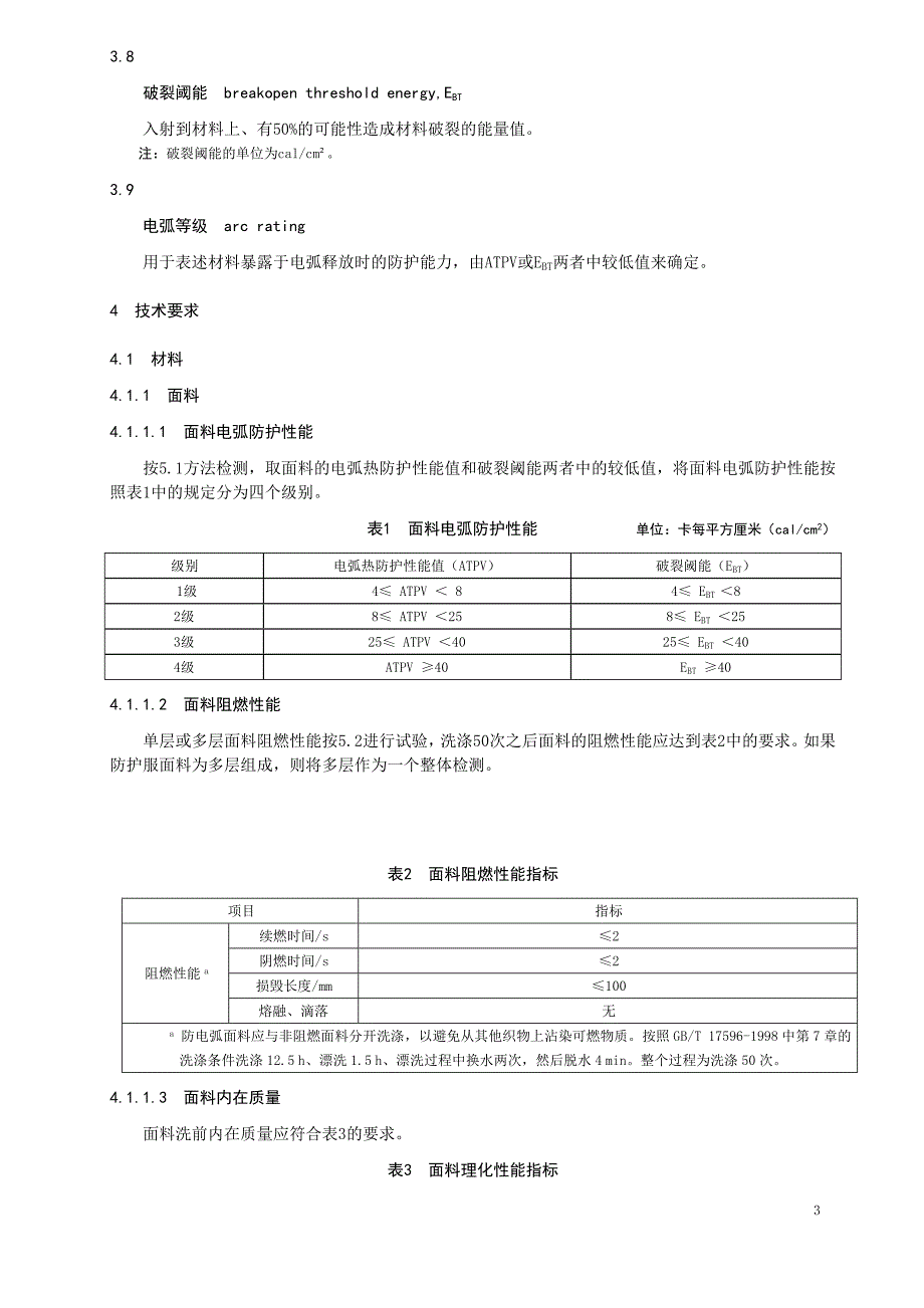 防护服装 防电弧服标准_第3页